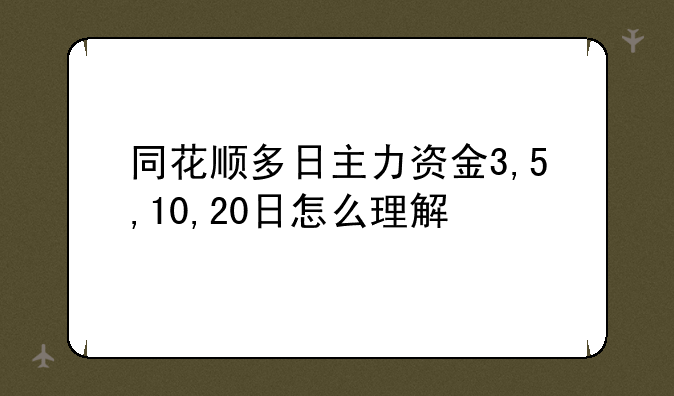 同花顺多日主力资金3,5,10,20日怎么理解