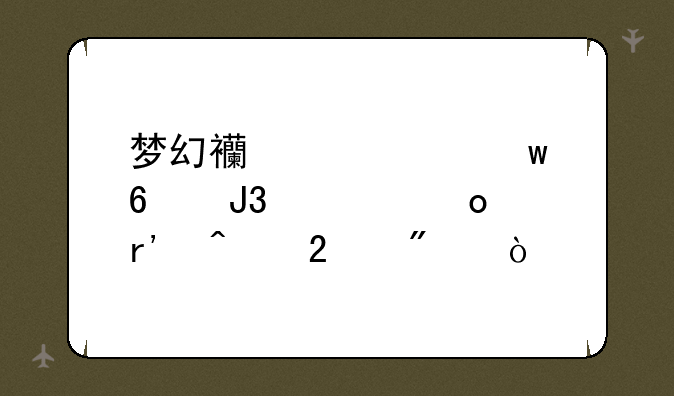 梦幻西游密保卡和将军令有时们区别？