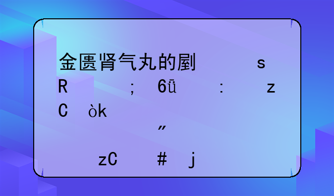 金匮肾气丸的副作用与危害探析：以股票分析师的视角