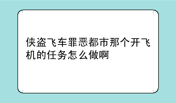 侠盗飞车罪恶都市那个开飞机的任务怎么做啊