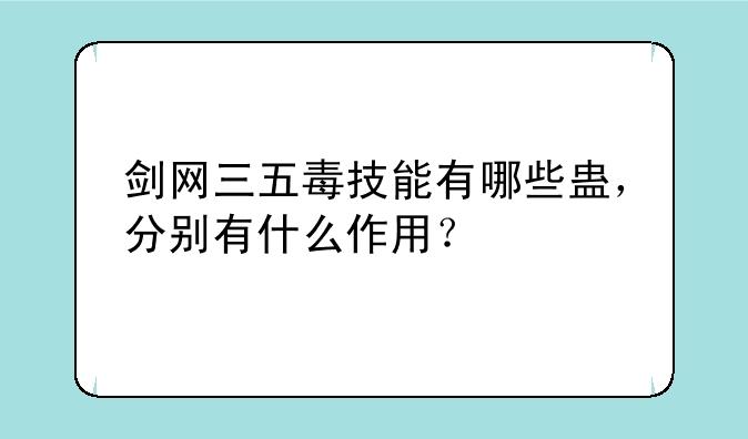 剑网三五毒技能有哪些蛊，分别有什么作用？