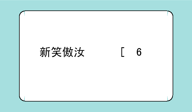 新笑傲江湖换手机怎么不能用以前的账号玩？