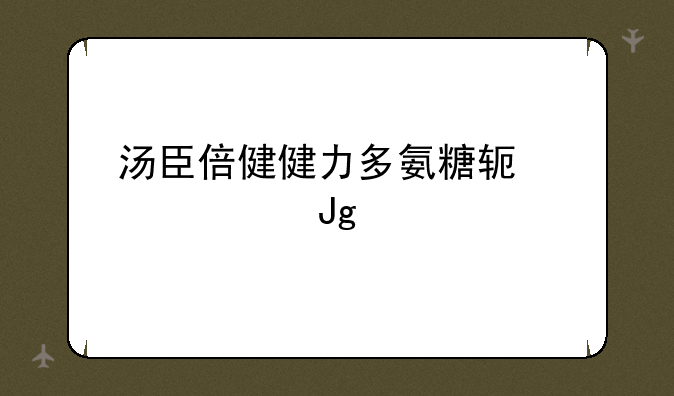 汤臣倍健健力多氨糖软骨素钙片可以长期吃吗