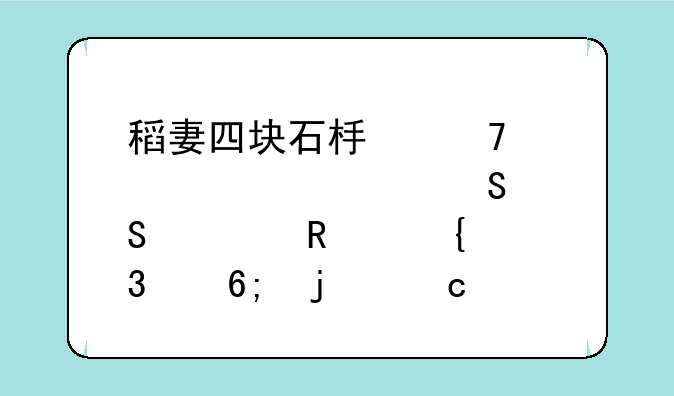 稻妻四块石板位置详解——解锁神里绫华的秘密
