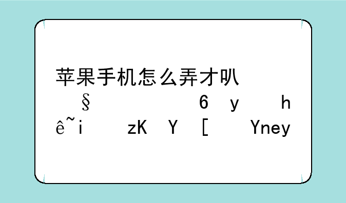 苹果手机怎么弄才可以让流量监控显示在屏幕啊