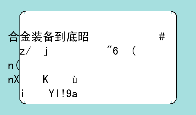 合金装备到底是什么类型的游戏……动作还是射击？
