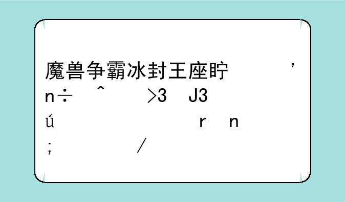 魔兽争霸冰封王座真三国无双和澄海3C地图怎样下栽?