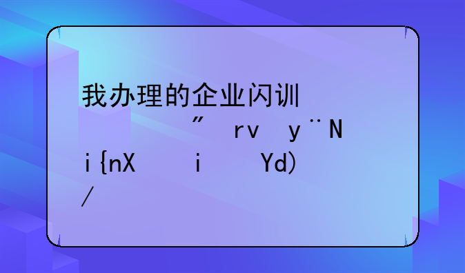 我办理的企业闪讯快要到期的时候是否会有短信提醒的？
