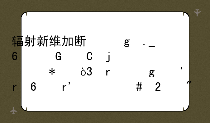 辐射新维加斯给狗换脑子的任务，在这三个地换有什么区别？