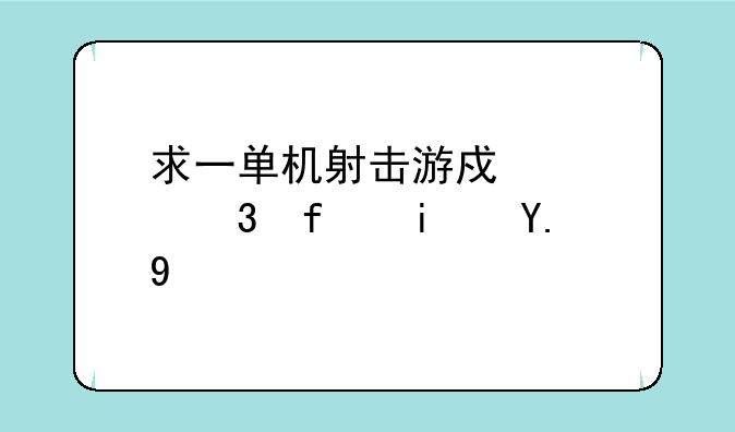 求一单机射击游戏。背景是二战期间，我控制舰艇上的高射炮抵挡来袭的飞机？