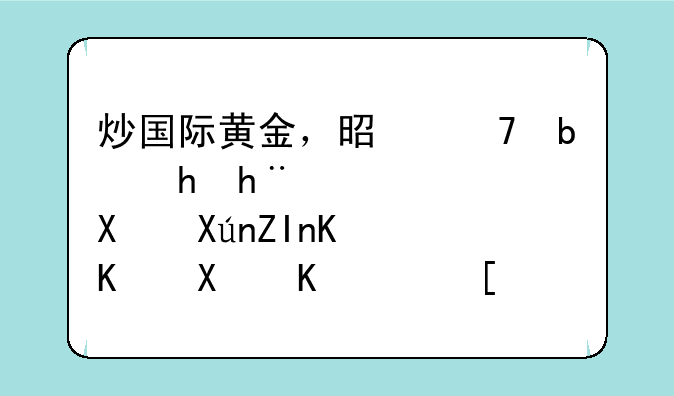 炒国际黄金，是不是要把钱转到另外一个别人（就是那家公司）的账号，