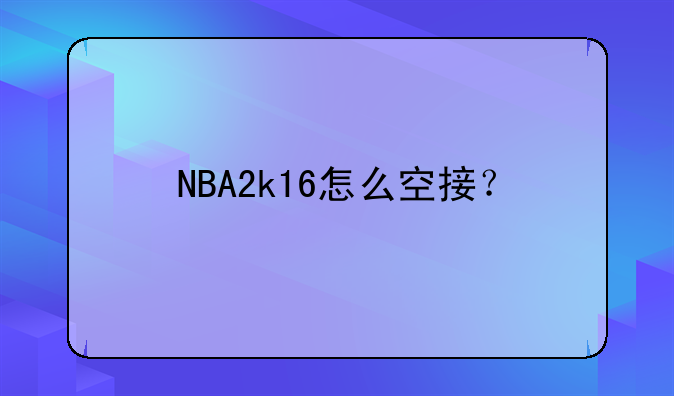 NBA2k16怎么空接？