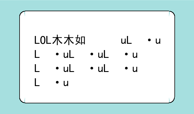 LOL木木如何出装