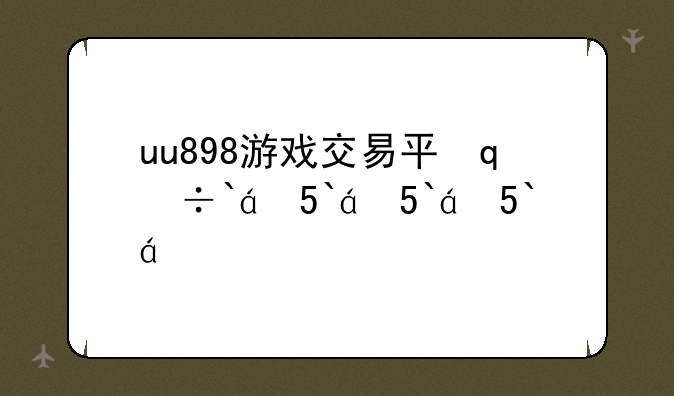 uu898游戏交易平台__uu998游戏交易平台