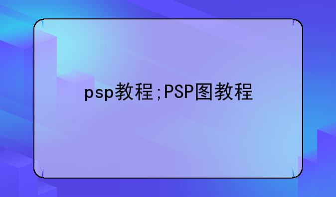 psp教程;PSP图教程