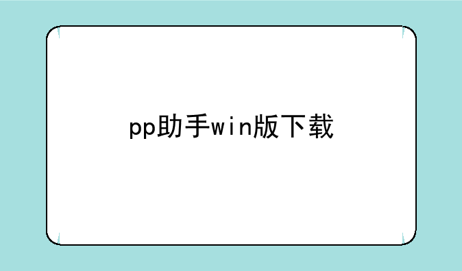 pp助手win版下载