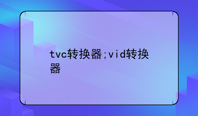 tvc转换器;vid转换器