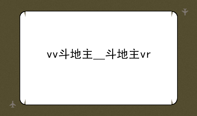 vv斗地主__斗地主vr