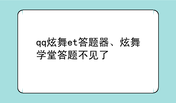 qq炫舞et答题器、炫舞学堂答题不见了