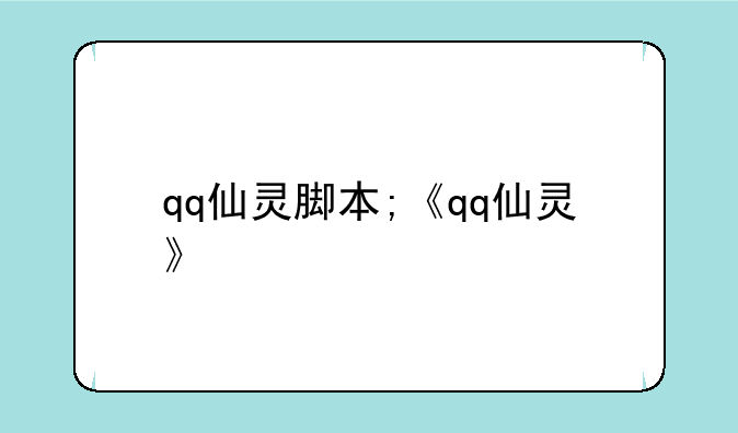 qq仙灵脚本;《qq仙灵》