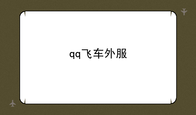 qq飞车外服