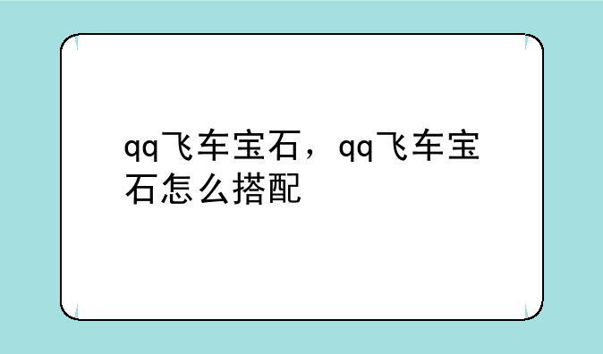 qq飞车宝石，qq飞车宝石怎么搭配