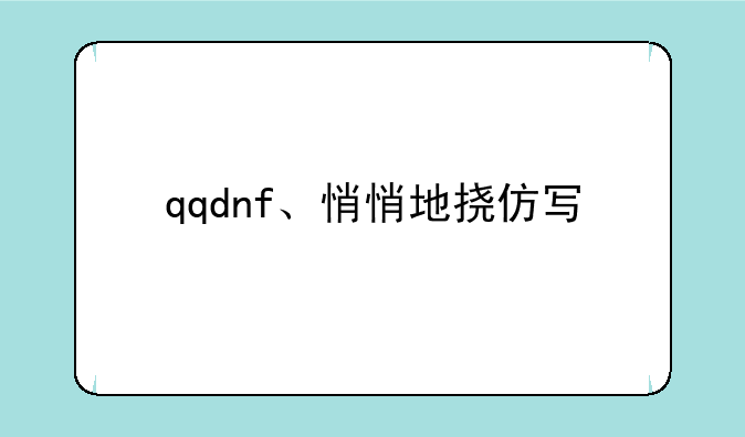 qqdnf、悄悄地挠仿写