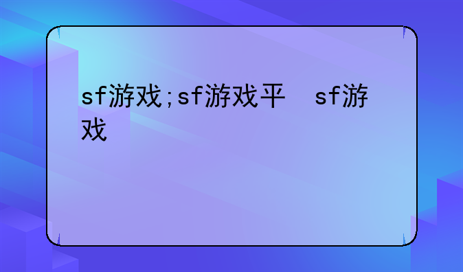 sf游戏;sf游戏平台