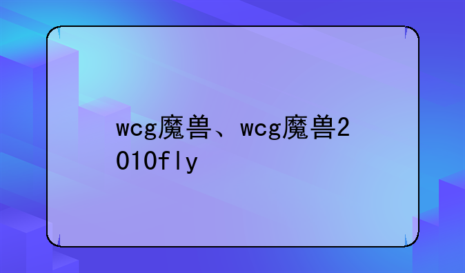 wcg魔兽、wcg魔兽2010fly