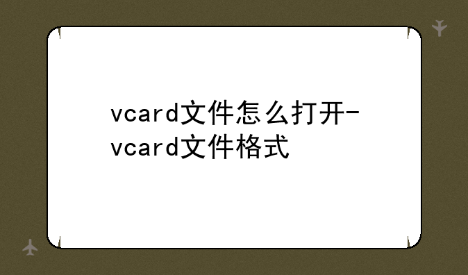 vcard文件怎么打开-vcard文件格式