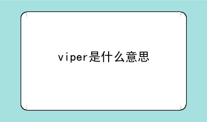 viper是什么意思