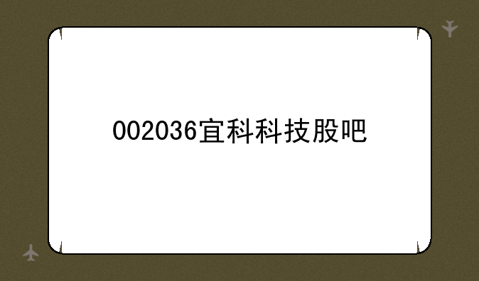 002036宜科科技股吧