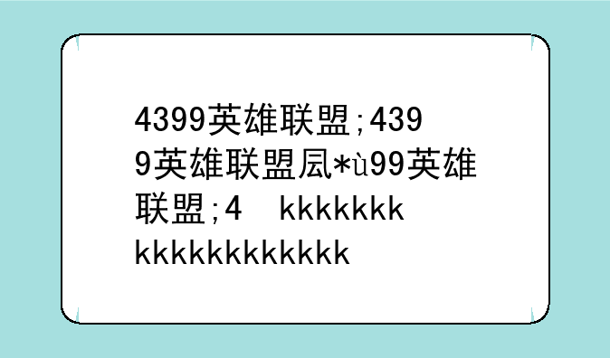 4399英雄联盟;4399英雄联盟叫什么