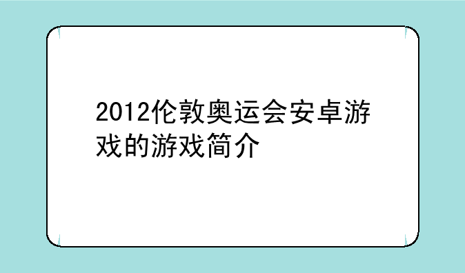 2012伦敦奥运会安卓游戏的游戏简介