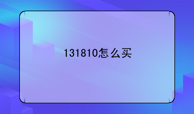 131810怎么买