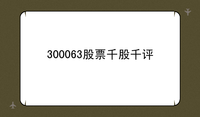 300063股票千股千评