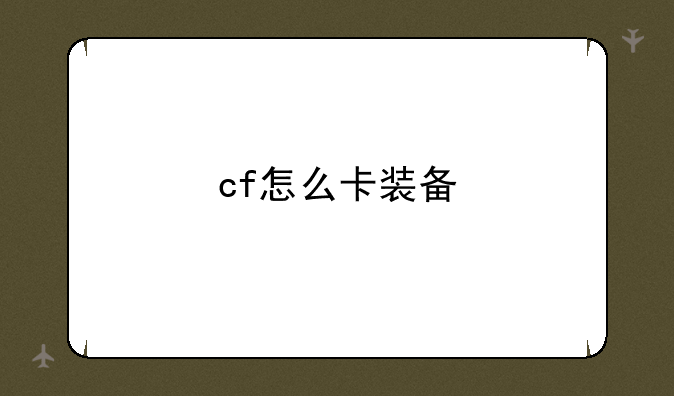 cf怎么卡装备