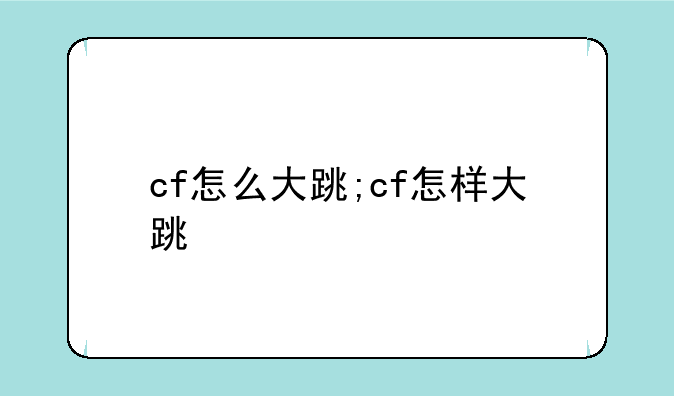 cf怎么大跳;cf怎样大跳