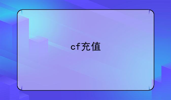 cf充值
