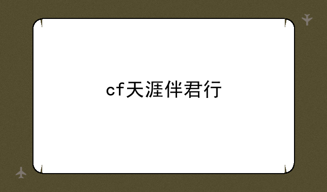 cf天涯伴君行