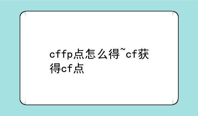 cffp点怎么得~cf获得cf点