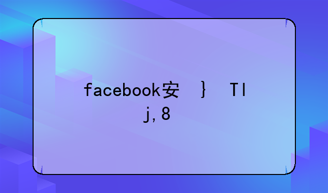facebook安卓下载