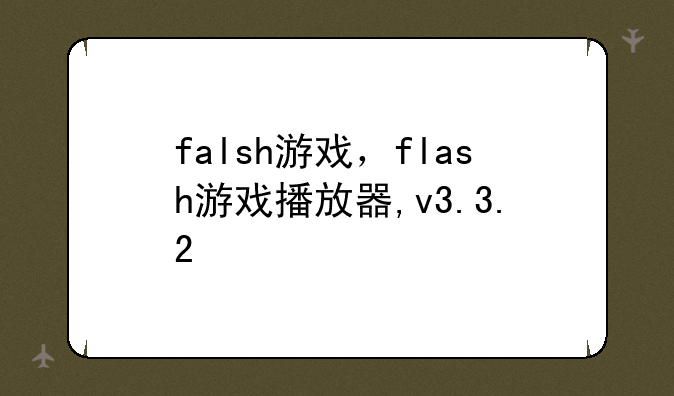 falsh游戏，flash游戏播放器,v3.3.2
