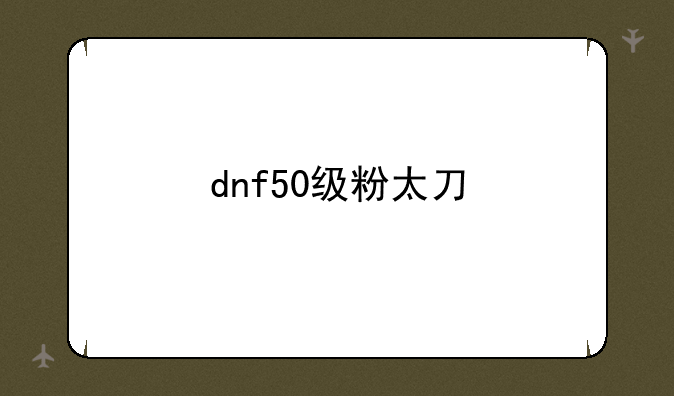 dnf50级粉太刀