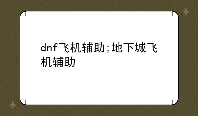 dnf飞机辅助;地下城飞机辅助