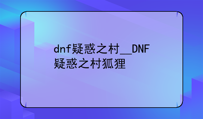 dnf疑惑之村__DNF疑惑之村狐狸