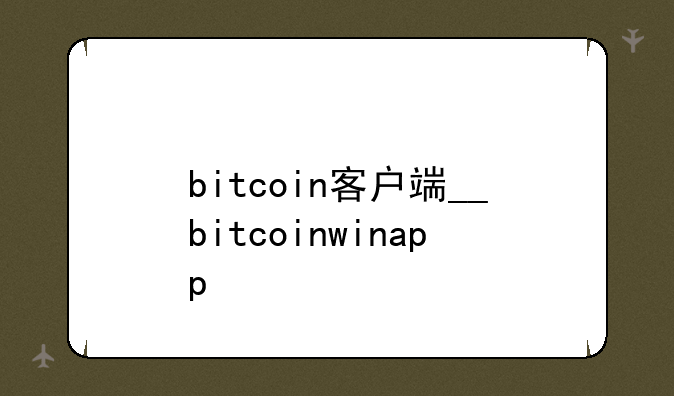 bitcoin客户端__bitcoinwinapp