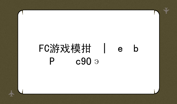 FC游戏模拟器加游戏下载。