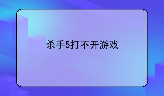 杀手5打不开游戏