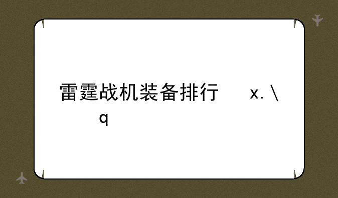 雷霆战机装备排行及最强装备推荐